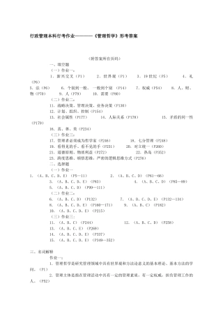《管理哲学》形考作业答案