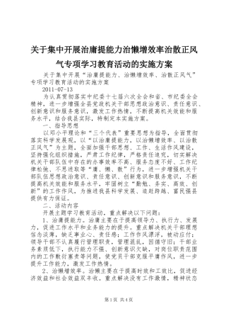 关于集中开展治庸提能力治懒增效率治散正风气专项学习教育活动的方案 