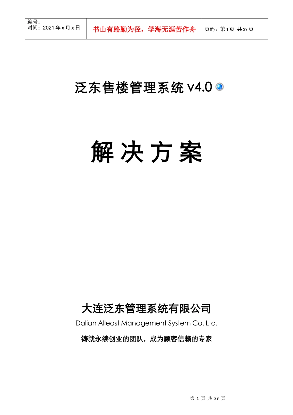 泛东售楼产品解决方案_第1页