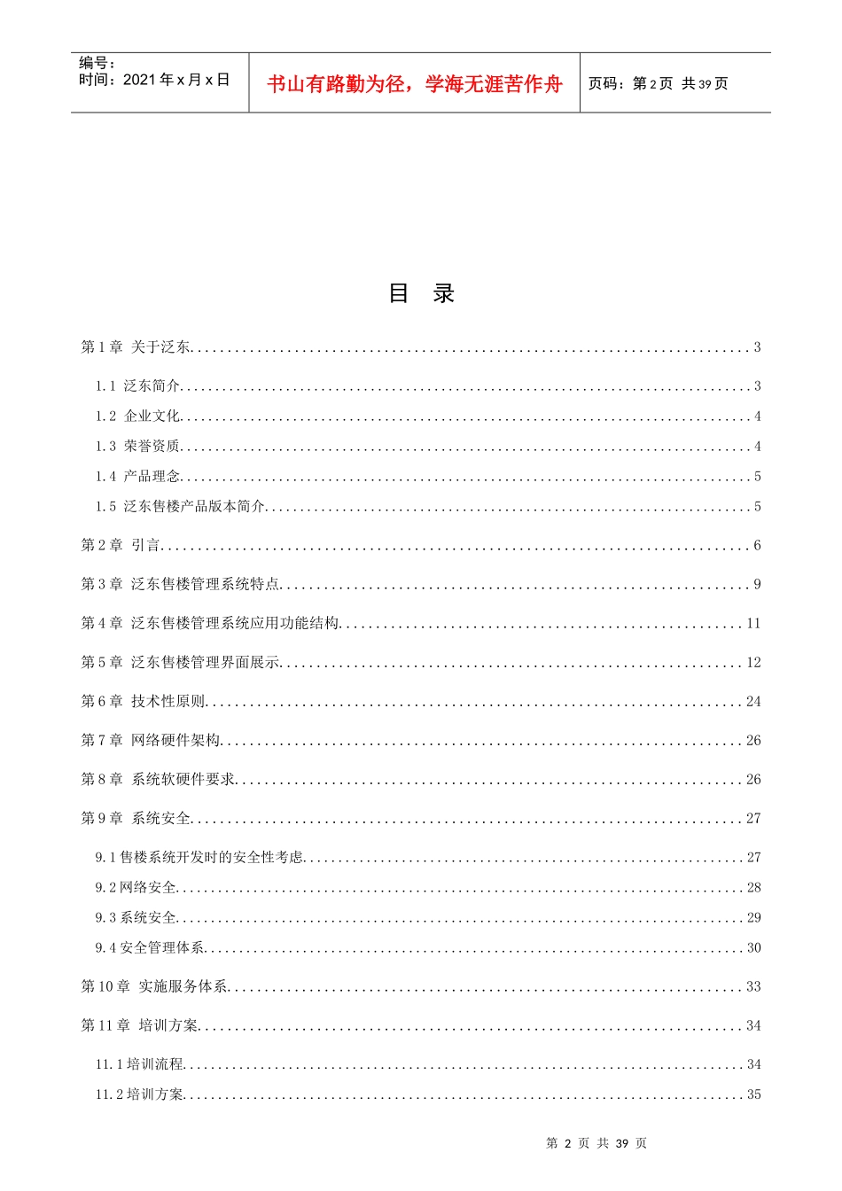泛东售楼产品解决方案_第2页