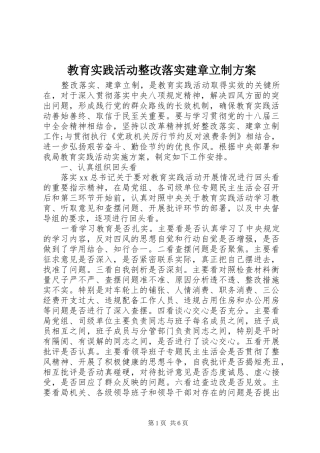 教育实践活动整改落实建章立制实施方案 