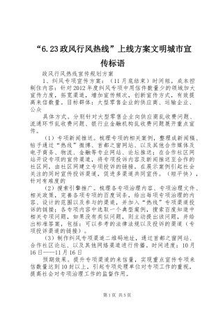 “6.23政风行风热线”上线实施方案文明城市宣传标语 (4)