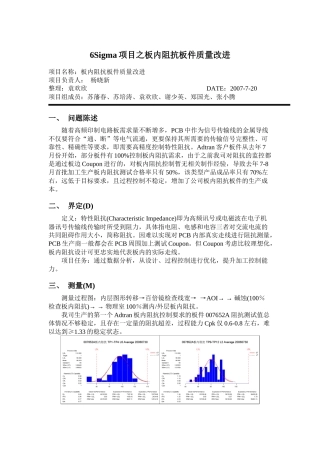 SUBJ：6Sigma项目之板内阻抗板件质量改进