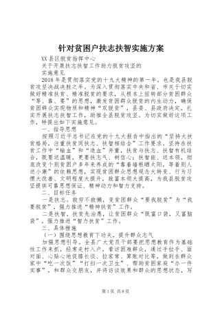 针对贫困户扶志扶智方案 