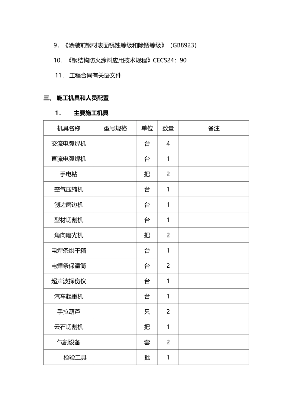 单层钢结构厂房施工组织设计(钢结构车间制作安装工程)_第3页