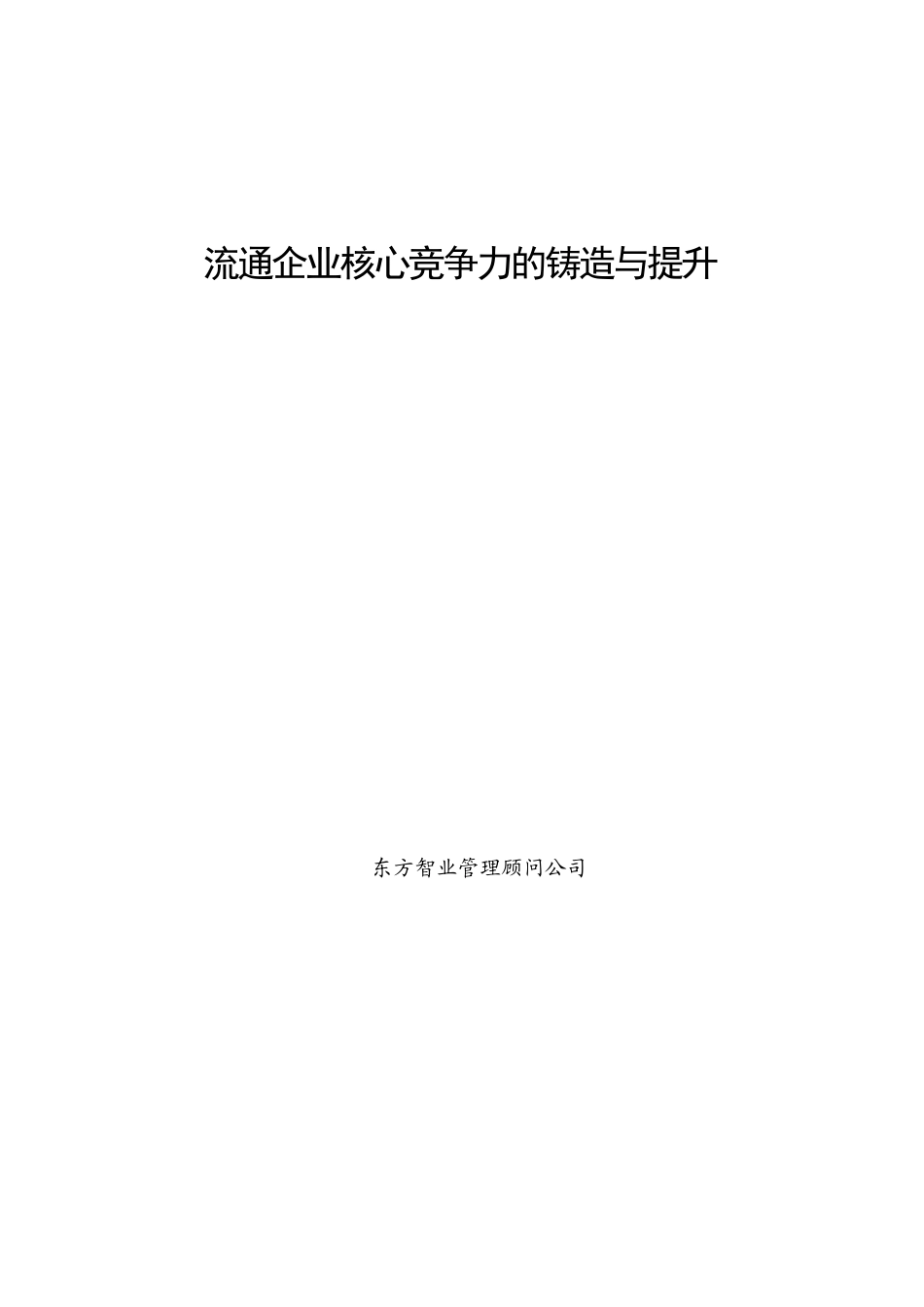 流通企业核心竞争力的铸造与提升_第1页