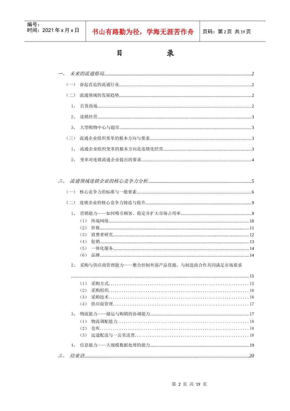 流通企业核心竞争力的铸造与提升_第2页