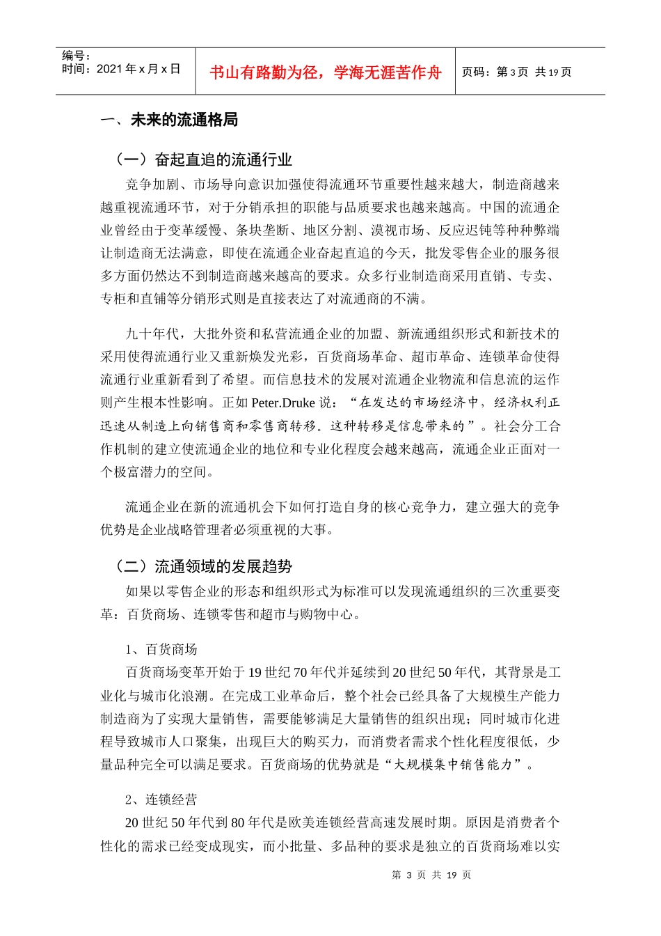 流通企业核心竞争力的铸造与提升_第3页