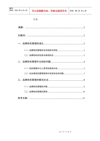 浅析品牌危机管理的机遇与挑战