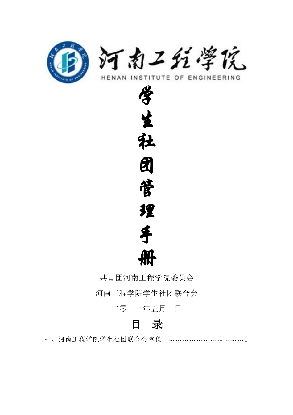 河南工程学院学生社团管理手册_第1页