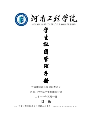 河南工程学院学生社团管理手册