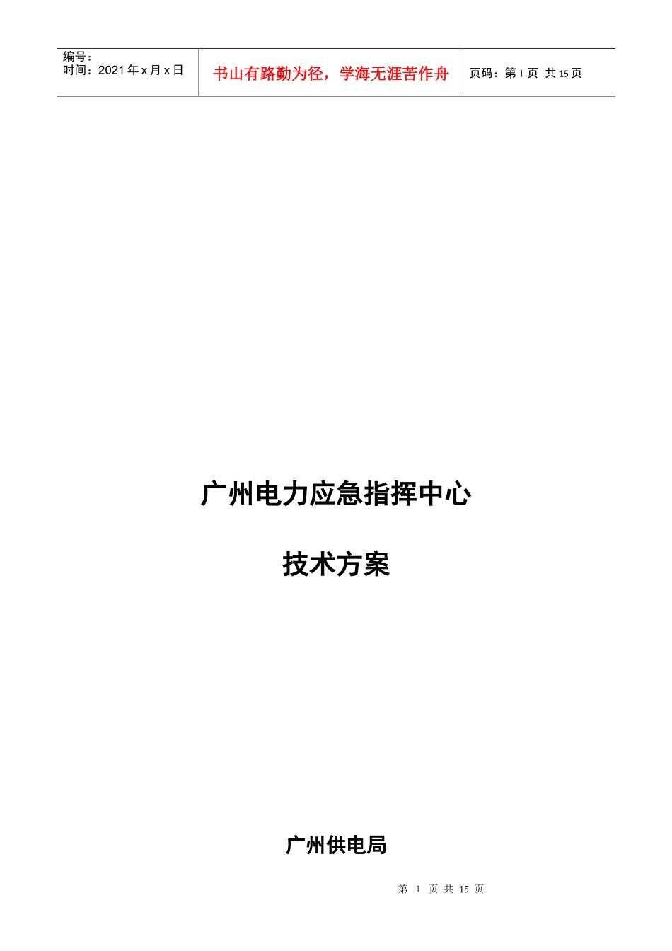 浅析广州电力应急指挥中心技术方案_第1页