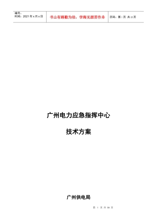 浅析广州电力应急指挥中心技术方案