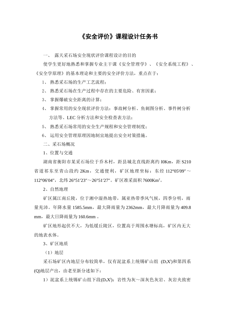 某采石场安全现状评价_第3页