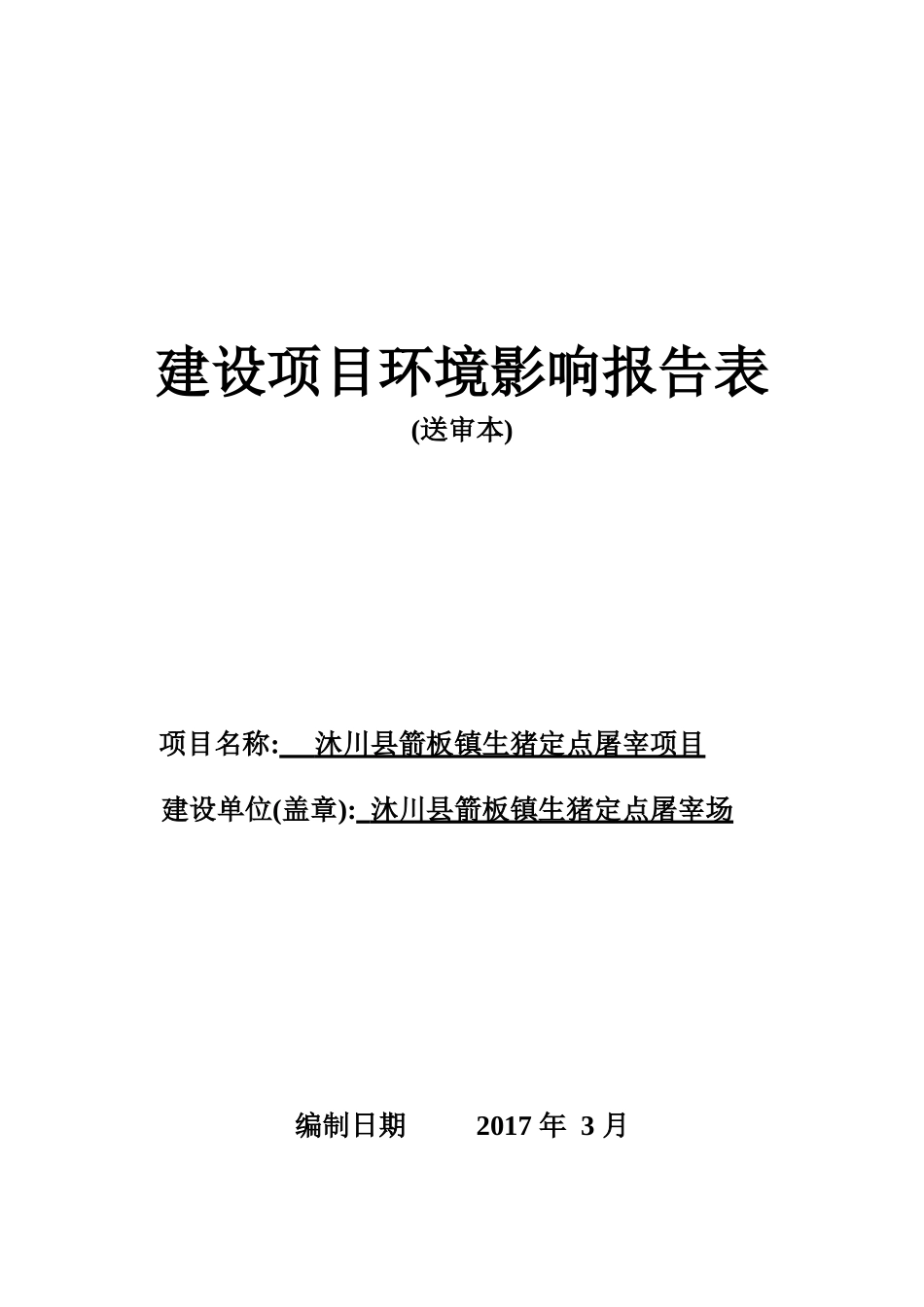 沐川县箭板屠宰项目_第1页
