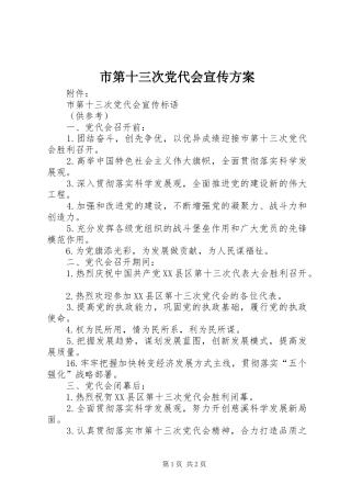 市第十三次党代会宣传实施方案 