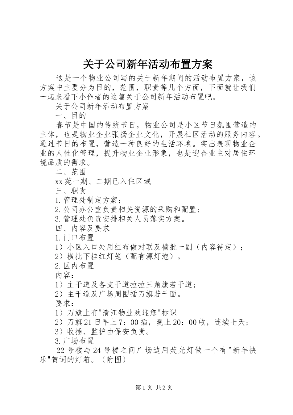 关于公司新年活动布置实施方案 _第1页