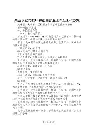 某会议宣传推广和氛围营造工作组工作实施方案 