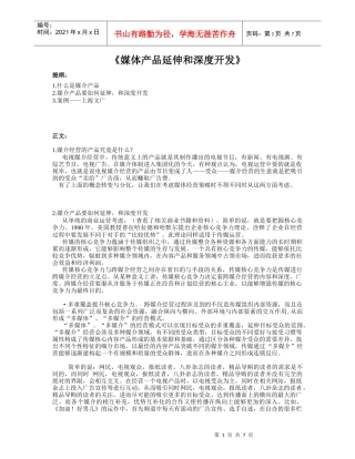 浅谈媒体产品延伸与深度开发