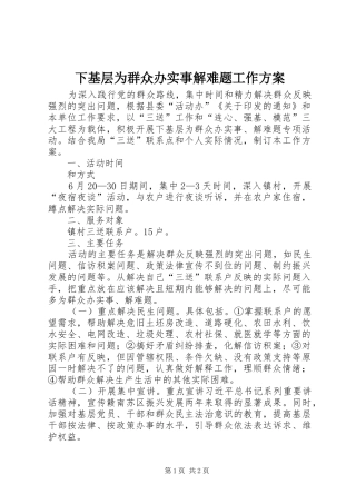 下基层为群众办实事解难题工作实施方案 