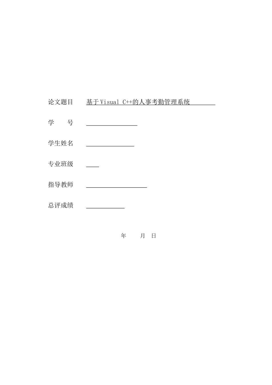 基于VisualC的人事考勤管理系统_第1页