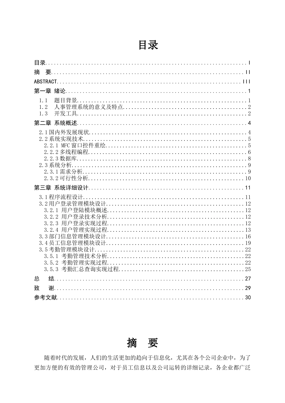 基于VisualC的人事考勤管理系统_第2页