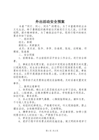 外出活动安全应急预案 