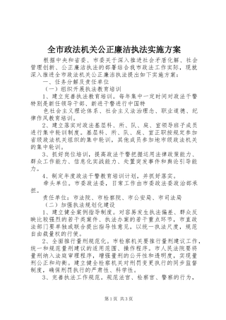 全市政法机关公正廉洁执法方案 