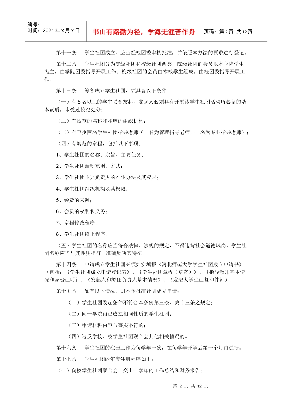 河北师范大学学生团体管理办法_第2页