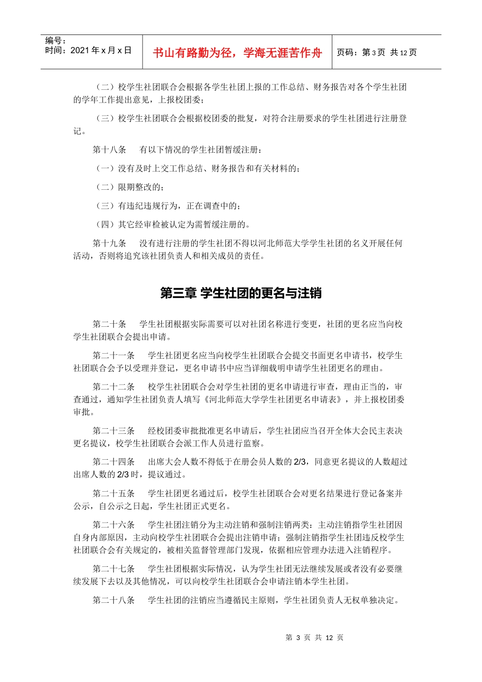河北师范大学学生团体管理办法_第3页