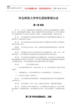 河北师范大学学生团体管理办法