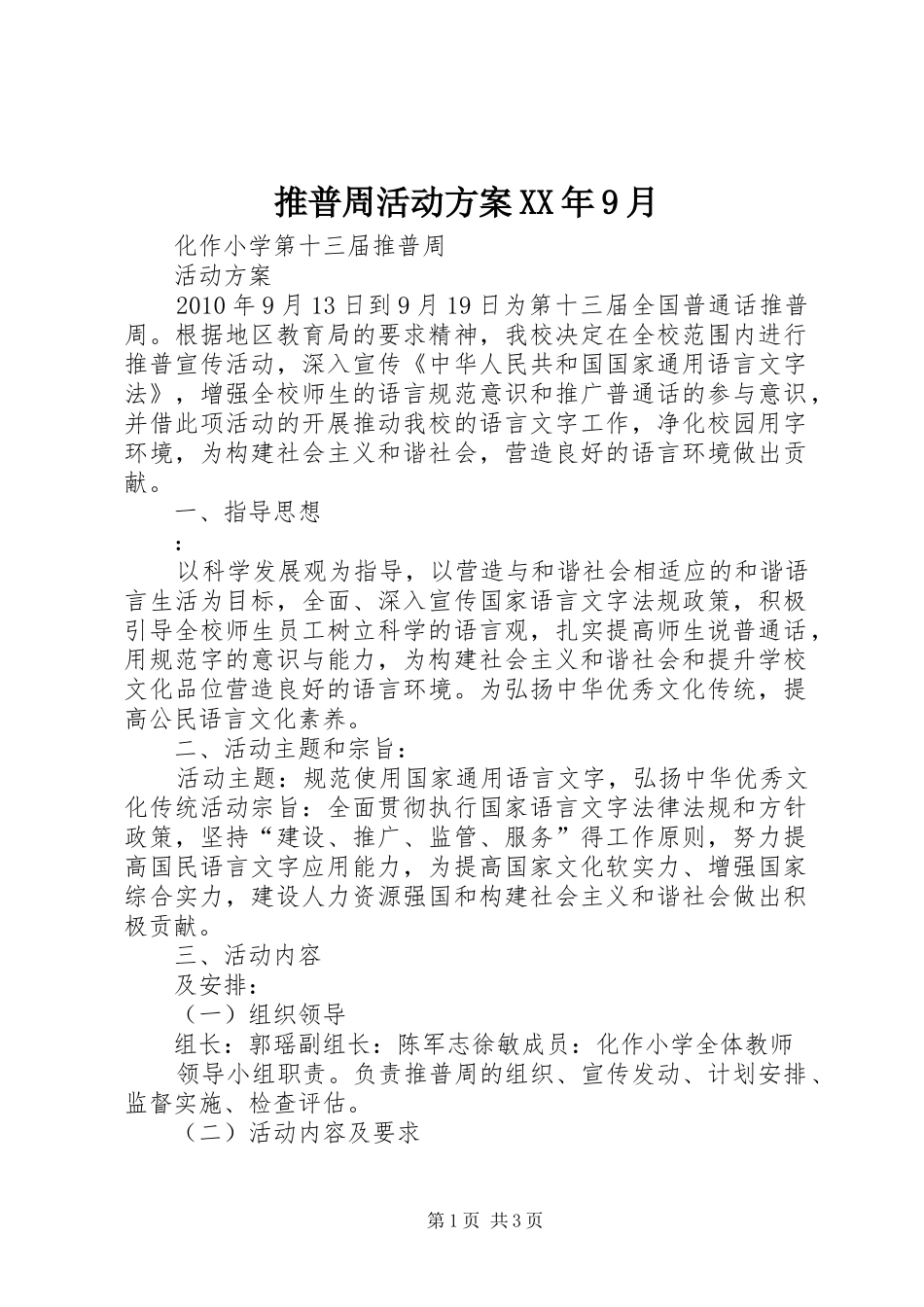 推普周活动实施方案XX年9月 _第1页