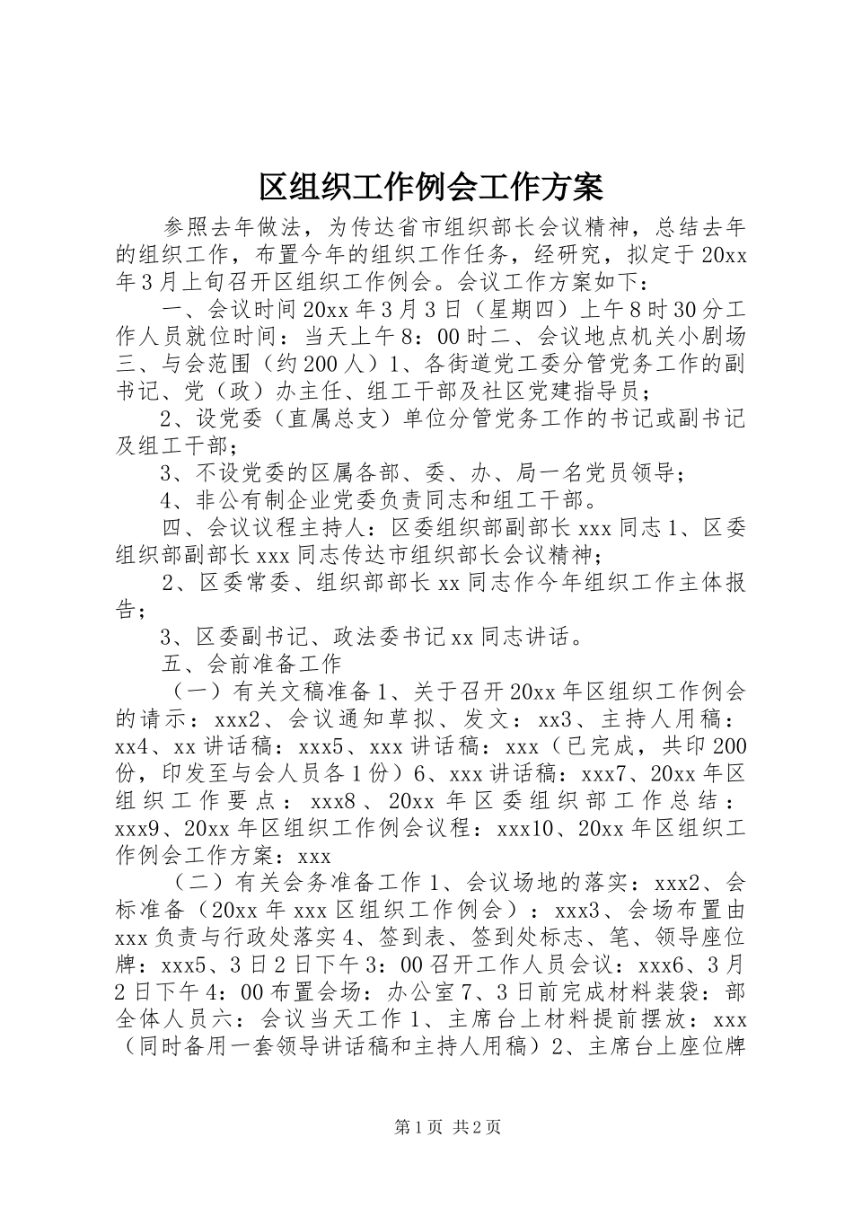 区组织工作例会工作实施方案 _第1页