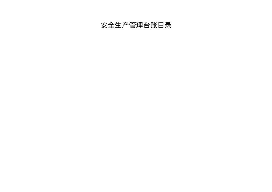 汽车维修企业安全管理台账培训资料_第2页