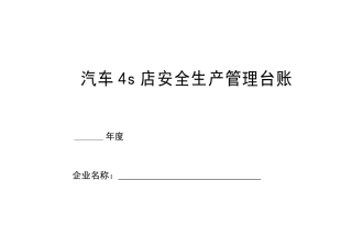 汽车维修企业安全管理台账培训资料