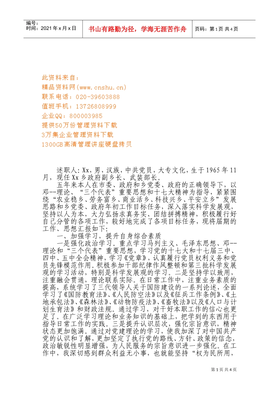 浅析镇乡党政班子个人述职报告_第1页