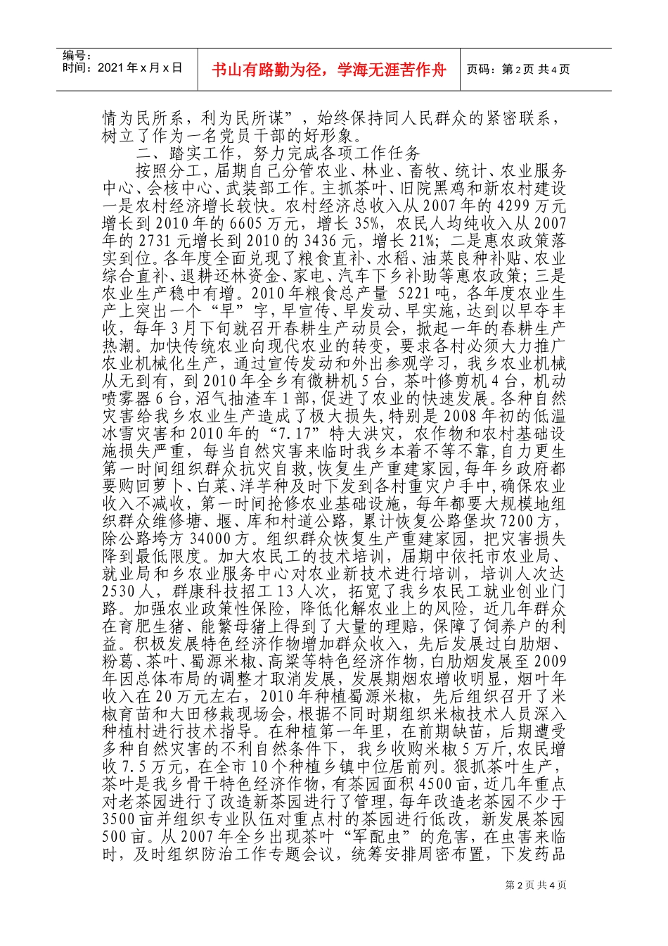 浅析镇乡党政班子个人述职报告_第2页