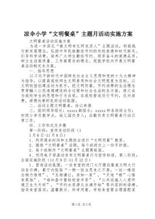 凉伞小学“文明餐桌”主题月活动方案 