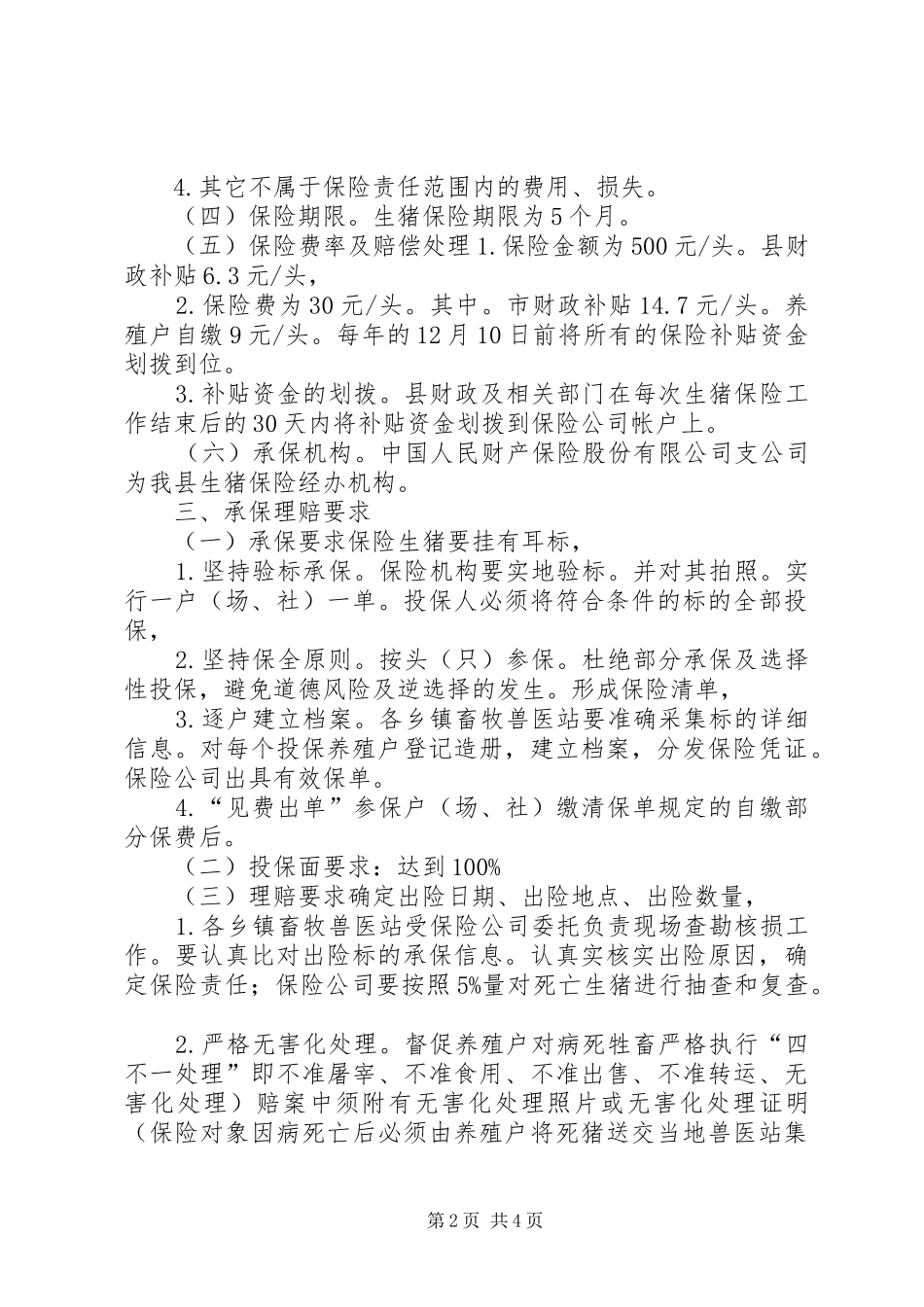 村镇生猪保险实施工作方案 _第2页