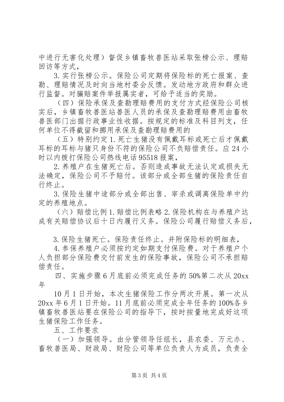 村镇生猪保险实施工作方案 _第3页