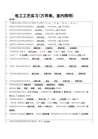 电工工艺实习--万用表，室内照明复习资料