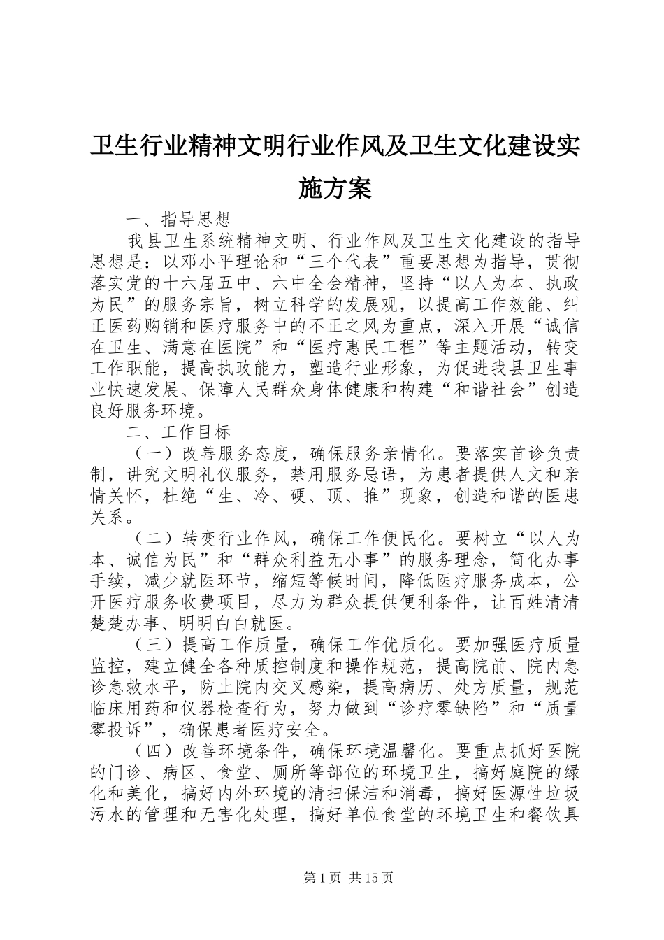 卫生行业精神文明行业作风及卫生文化建设方案 _第1页