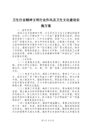卫生行业精神文明行业作风及卫生文化建设方案 