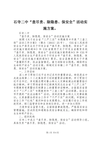石寺二中“查尽责、除隐患、保安全”活动方案。 