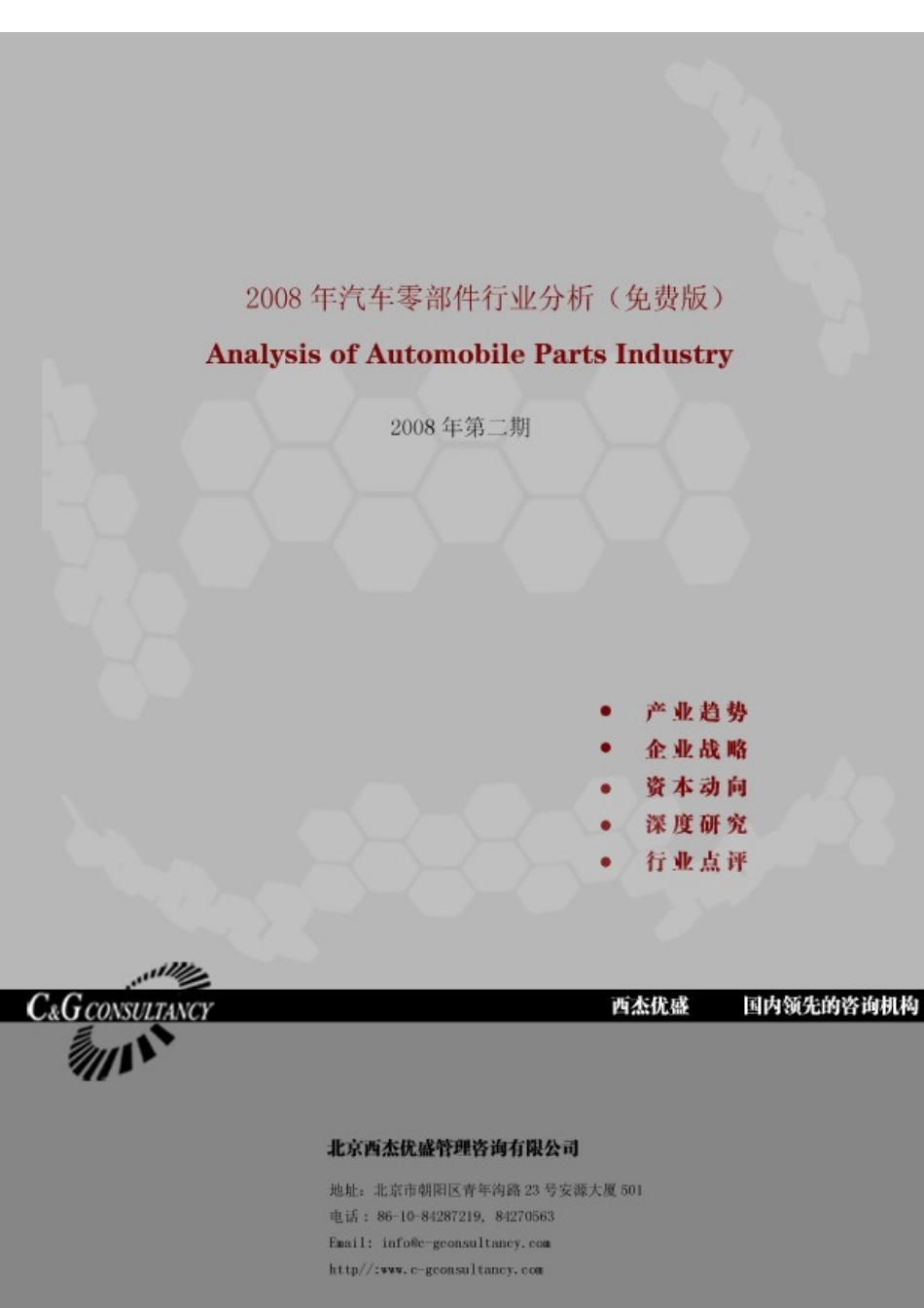 汽车零部件行业月度投资分析报告_第1页
