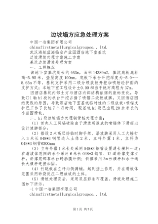 边坡塌方应急处理实施方案 