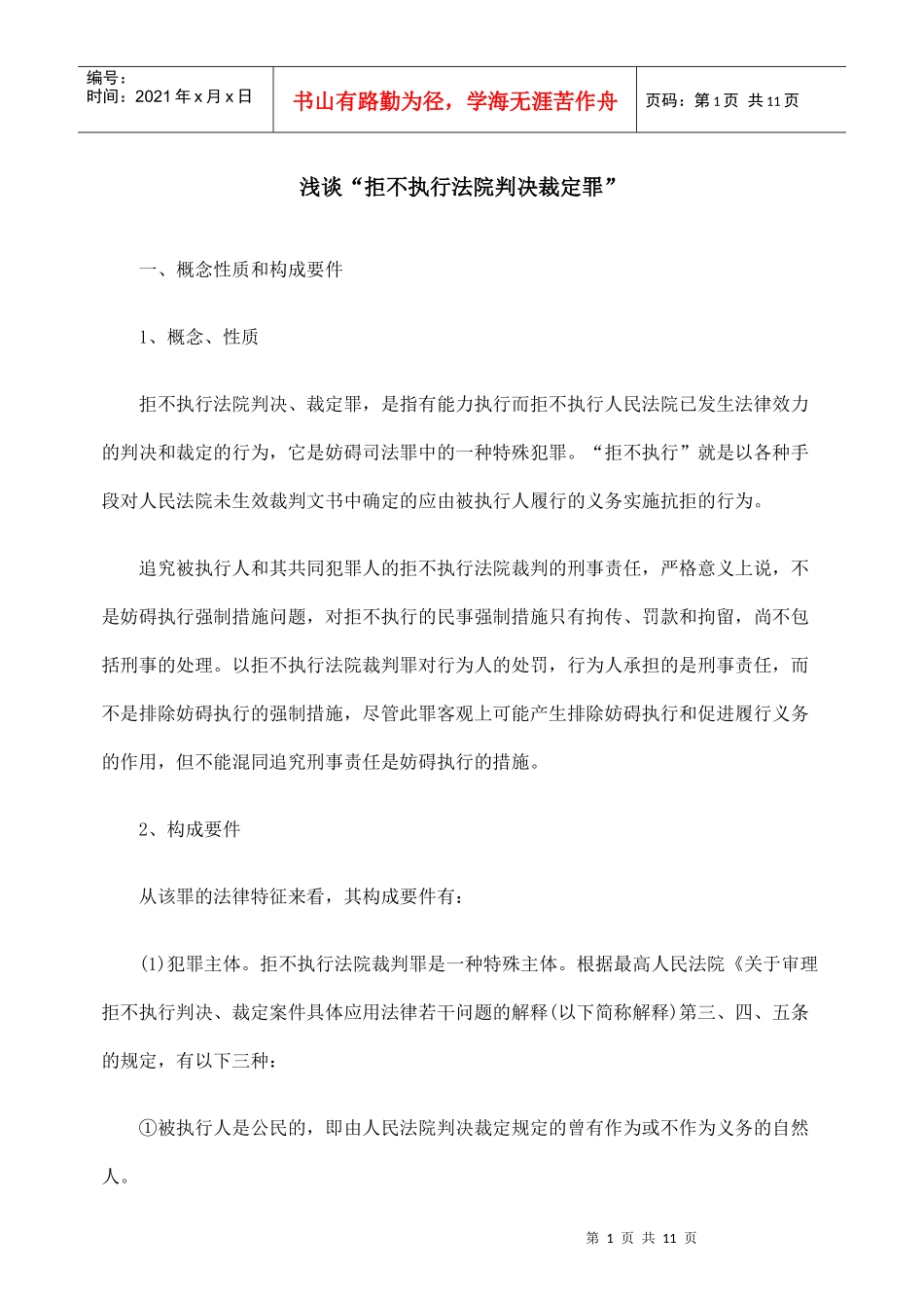 浅谈“拒不执行法院判决裁定罪”_第1页