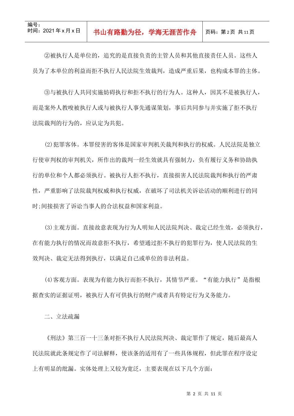 浅谈“拒不执行法院判决裁定罪”_第2页