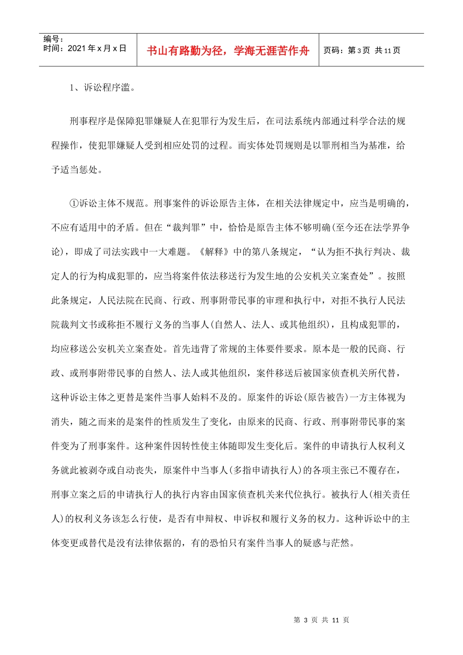 浅谈“拒不执行法院判决裁定罪”_第3页