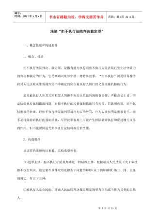 浅谈“拒不执行法院判决裁定罪”